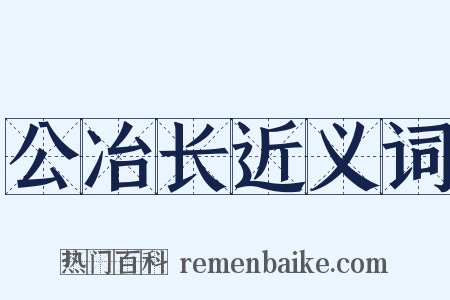 公冶长近义词是什么意思的图片